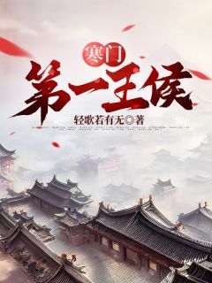 李阳林初雪主角小说寒门第一王侯抖音文免费阅读全文
