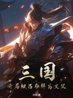 蒋震董卓吕布完整版三国：开局被吕布拜为义父全文最新阅读