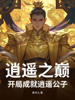 精品小说逍遥之巅:开局成就逍遥公子全文目录畅读-暗夜阅读网