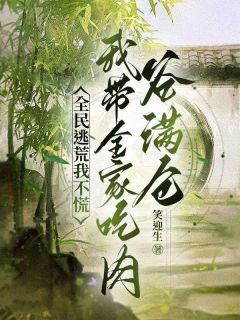 爆款小说全民逃荒我不慌，我带全家吃肉谷满仓在线阅读-宋馨云宁志远免费阅读