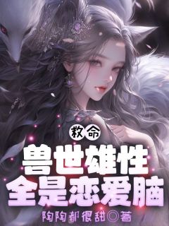 救命！兽世雄性全是恋爱脑！免费阅读全文，主角何娇娇墨染小说完整版