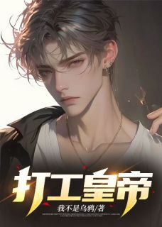 （全集-免费）打工皇帝完本小说_赵小军沈琳全文免费阅读