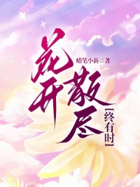 爆款小说花开散尽终有时在线阅读-傅泽然沈知秋免费阅读-暗夜阅读网