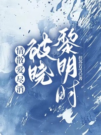 良心推荐情散爱尽消，破晓黎明时小说试读-暗夜阅读网