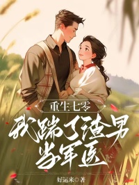 全本资源在线阅读重生七零，我踹了渣男当军医沈青青贺树业