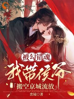 (独家)被勾错魂，我带侯爷搬空京城流放辛珑萧惊鹤小说-暗夜阅读网