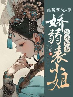 (抖音)满级黑心莲，娇弱表小姐她不好惹尹罗罗陆君之小说免费全文阅读