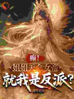 癫！姐姐天命女帝，就我是反派？小说免费阅读 苏宇苏沐瑶大结局完整版