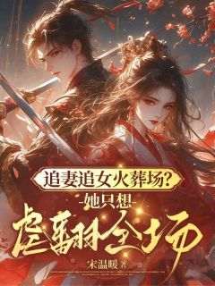 热文追妻追女火葬场？她只想虐翻全场！小说-主角陆回音谢淮之全文在线阅读