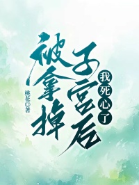 好看的被拿掉子宫后，我死心了小说-被拿掉子宫后，我死心了最新章节阅读-暗夜阅读网