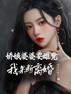爆款小说娇娘婆婆要雌竞，我果断离婚主角江薇陈庆辉全文在线完本阅读