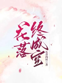 新上花落终成空鱼香肉丝小说免费阅读