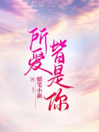 (热推新书)所爱皆是你傅少盎沈优雪无弹窗阅读