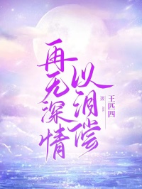 再无深情以泪偿小说最新章节-主角王亮文雨全文免费阅读-暗夜阅读网