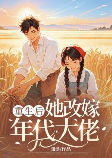 重生后她改嫁年代大佬免费阅读全文，主角江宓闻宗赋小说