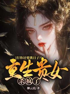 全章节小说打你还要挑日子？重生贵女杀疯了柳云葭最新阅读