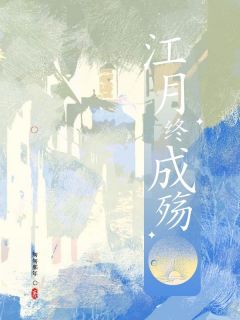 江月终成殇知乎后续免费试读-暗夜阅读网