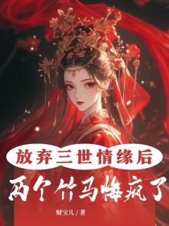 独家放弃三世情缘后，两个竹马悔疯了小说-主角灵悦夜华全文免费阅读