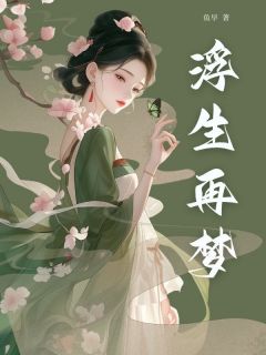 老书虫书荒推荐浮生再梦txt小说阅读-暗夜阅读网