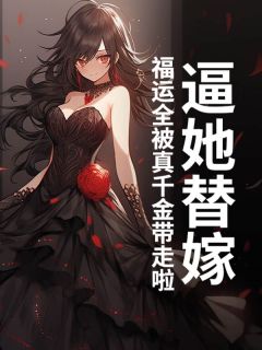 兔兔兔兔宝写的小说逼她替嫁？福运全被真千金带走啦姜沉鱼姜朝全文阅读