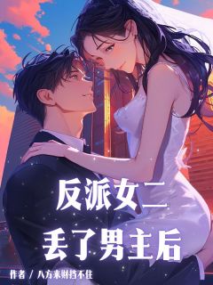 反派女二丢了男主后小说-反派女二丢了男主后抖音小说温眠安玄衍