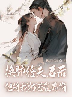 换肺给夫君后，他将我扔进乱葬岗在线阅读 宋惜裴凌晟免费小说精彩章节-暗夜阅读网