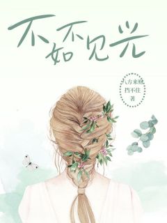 不如不见光乔楠顾景辰-小说未删减阅读