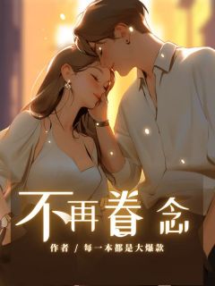 无弹窗小说不再眷念 作者每一本都是大爆款