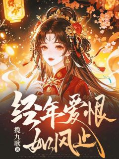 经年爱恨如风止小说全章节目录阅读BY揽九歌完结版阅读