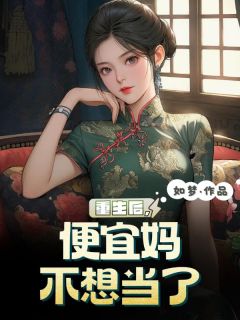 重生后，便宜妈不想当了徐慧柔徐辉刚无广告在线阅读