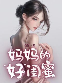 快手热文妈妈的好闺蜜林沐恩袁绍帆小说推荐