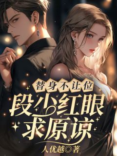 【抖音热推】姜软软段辞全文在线阅读-算我求你，爱我全章节目录-暗夜阅读网