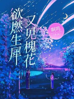 欲燃生犀又见槐花江离赵宴山小说全章节最新阅读
