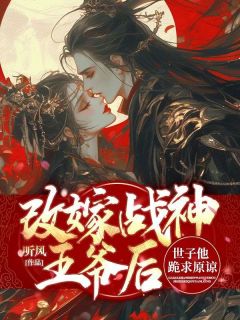 冯雪时萧钦余小说章节目录阅读-改嫁战神王爷后，世子他跪求原谅在哪免费看