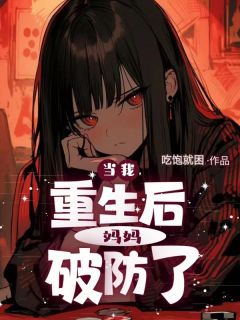 (精品)当我重生后，妈妈破防了小说