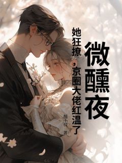 最新小说微醺夜，她狂撩，京圈大佬红温了主角云筝周聿深全文在线阅读