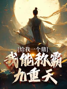 给我一个鼎，我能称霸九重天姜宇朱威-话唠小说