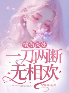 最新小说情伤深处，一刀两断无相欢主角梨初沈砚安全文在线阅读-暗夜阅读网