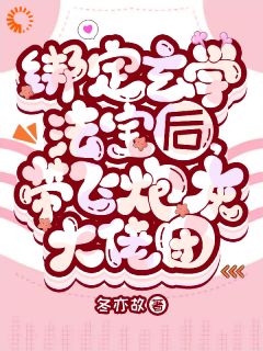 免费完结小说绑定玄学法宝后，带飞炮灰大佬团顾灵南阿九无弹窗免费阅读-暗夜阅读网