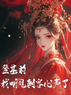 登基前，我听见刺客心声了完整版免费阅读，沈廷阿言林璃小说大结局在哪看