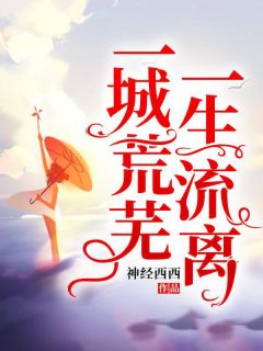 叶和笙厉景言小说(一城荒芜，一生流离)_叶和笙厉景言小说最新章节