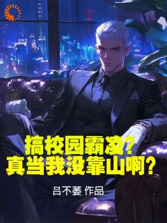 吕屠姜时宜小说大结局在哪看-搞校园霸凌？真当我没靠山啊？完整版免费阅读-暗夜阅读网