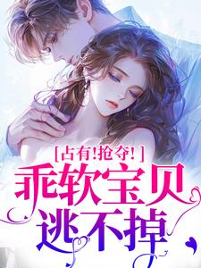 洛津赵惊婉异国强占，宝贝又抓到你了全文(洛津赵惊婉)章节免费阅读