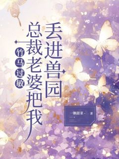 快手热推竹马过敏，总裁老婆把我丢进兽园小说主角宁远陆微微白玉成在线阅读