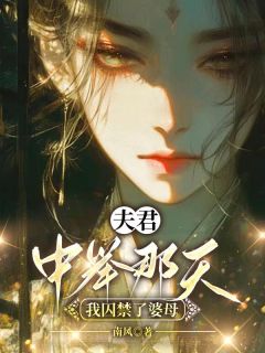 精彩小说依依莫愁师太夫君中举那天，我囚禁了婆母全文目录畅读