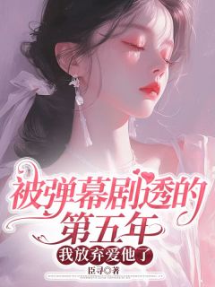 程晚傅闻洲全集小说_被弹幕剧透的第五年，我放弃爱他了完结版阅读