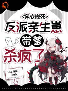 穿成惨死反派亲生崽，带爹杀疯了木汐谢堰-元家夜猫子小说