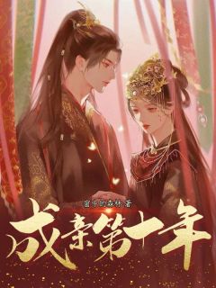 成亲第十年小说(完结)-卫序沈越沈修竹无删减阅读