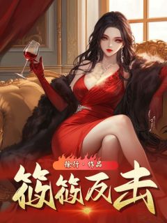 筱筱反击汪筱筱大宝最新章节在线阅读