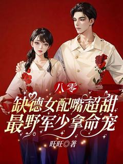 老书虫力荐八零：缺德女配嘴超甜，最野军少拿命宠免费无弹窗阅读